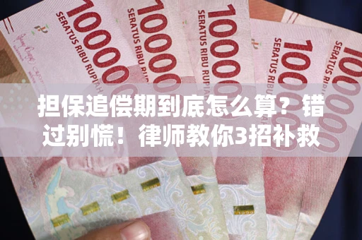 北京担保追偿期到底怎么算？错过别慌！律师教你3招补救