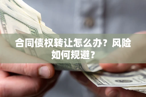 北京合同债权转让怎么办？风险如何规避？