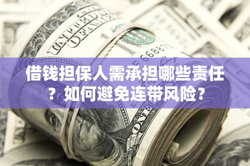 北京借钱担保人需承担哪些责任？如何避免连带风险？