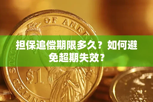 北京担保追偿期限多久?如何避免超期失效? 北京担保追偿期限多久?如何避免超期失效?