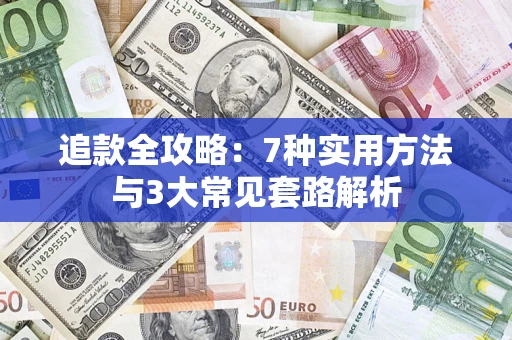 北京追款全攻略：7种实用方法与3大常见套路解析