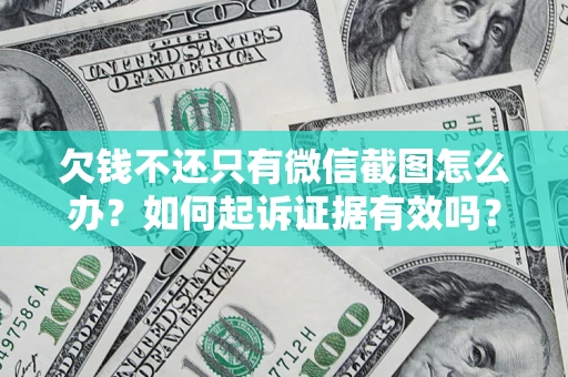 北京欠钱不还只有微信截图怎么办？如何起诉证据有效吗？