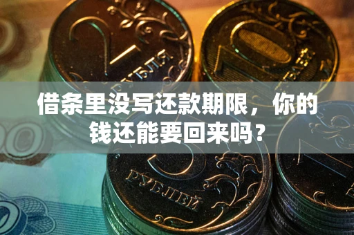 北京借条里没写还款期限，你的钱还能要回来吗？