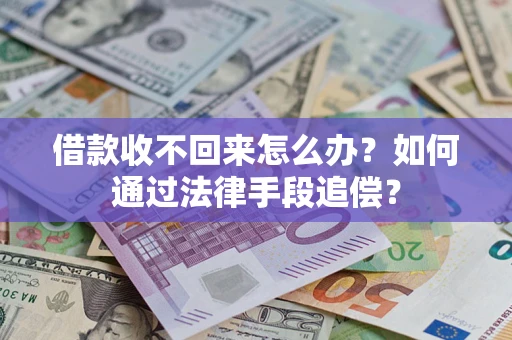 北京借款收不回来怎么办？如何通过法律手段追偿？
