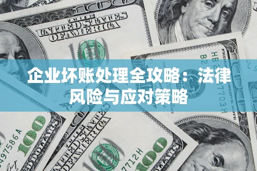 北京企业坏账处理全攻略：法律风险与应对策略