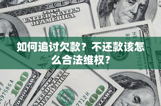 北京如何追讨欠款？不还款该怎么合法维权？