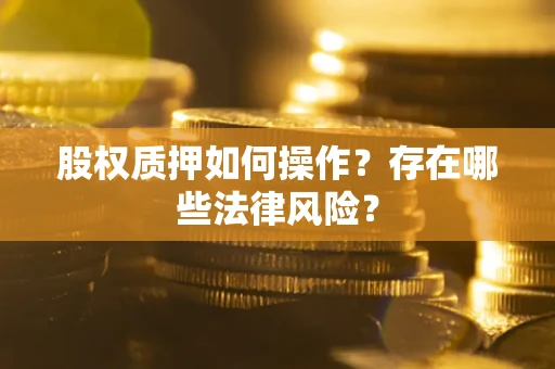 北京股权质押如何操作？存在哪些法律风险？