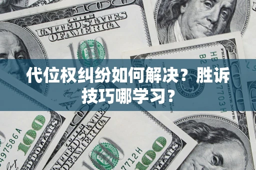 北京代位权纠纷如何解决？胜诉技巧哪学习？