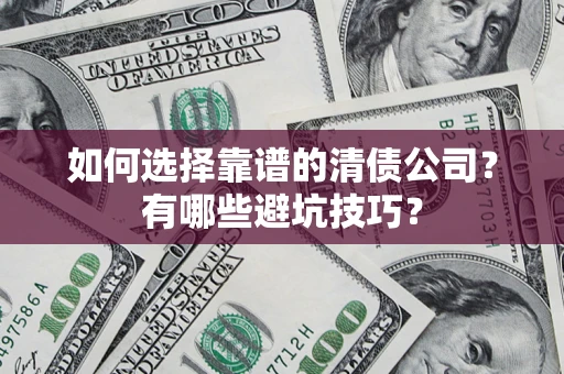 北京如何选择靠谱的清债公司？有哪些避坑技巧？