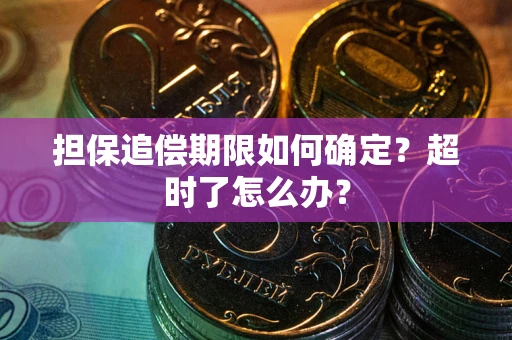 北京担保追偿期限如何确定？超时了怎么办？