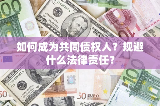 北京如何成为共同债权人？规避什么法律责任？