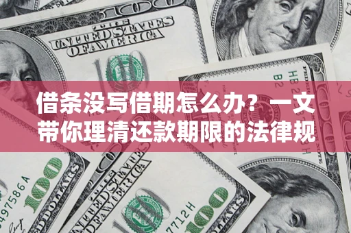 北京借条没写借期怎么办？一文带你理清还款期限的法律规则