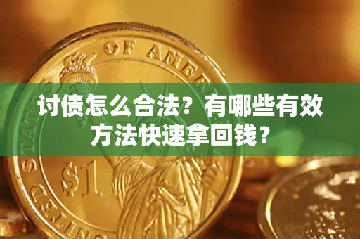 北京讨债怎么合法？有哪些有效方法快速拿回钱？
