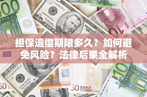 北京担保追偿期限多久？如何避免风险？法律后果全解析