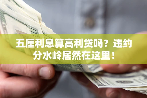 北京五厘利息算高利贷吗？违约分水岭居然在这里！