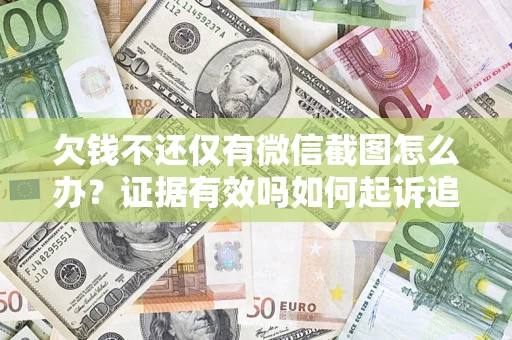 北京欠钱不还仅有微信截图怎么办？证据有效吗如何起诉追回欠款？