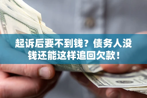 北京起诉后要不到钱？债务人没钱还能这样追回欠款！