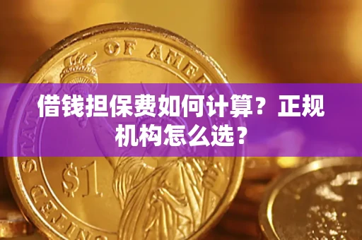 北京借钱担保费如何计算？正规机构怎么选？