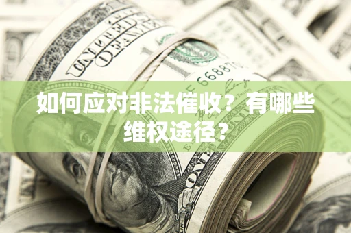 北京如何应对非法催收？有哪些维权途径？