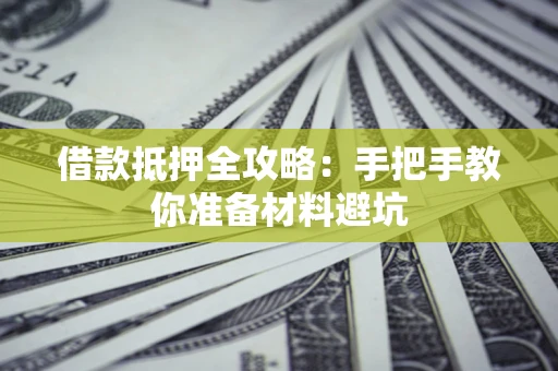 北京借款抵押全攻略：手把手教你准备材料避坑