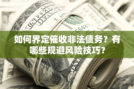 北京如何界定催收非法债务？有哪些规避风险技巧？