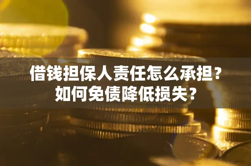 北京借钱担保人责任怎么承担？如何免债降低损失？