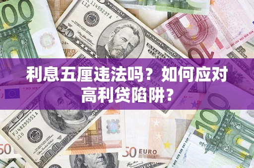 北京利息五厘违法吗？如何应对高利贷陷阱？