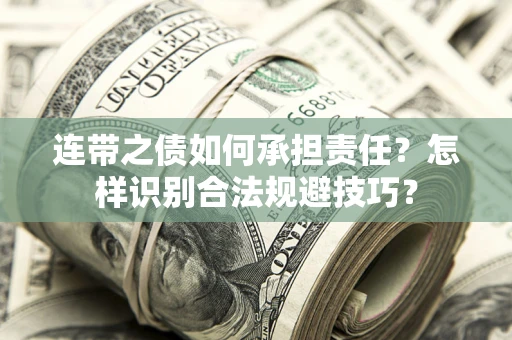 北京连带之债如何承担责任？怎样识别合法规避技巧？