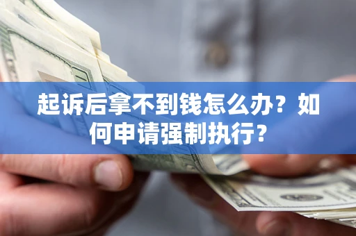 北京起诉后拿不到钱怎么办？如何申请强制执行？