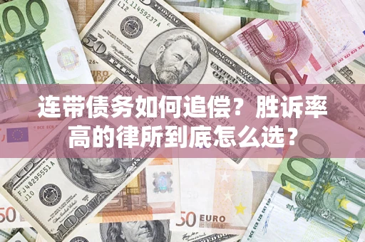 北京连带债务如何追偿？胜诉率高的律所到底怎么选？
