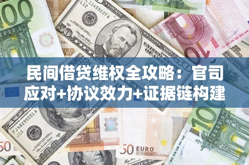 北京民间借贷维权全攻略：官司应对+协议效力+证据链构建指南