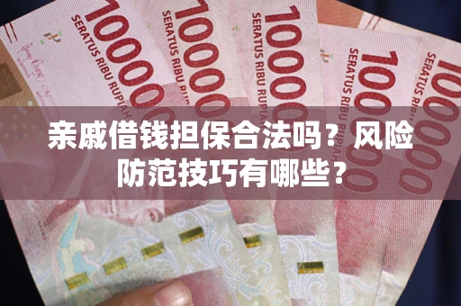 北京亲戚借钱担保合法吗？风险防范技巧有哪些？
