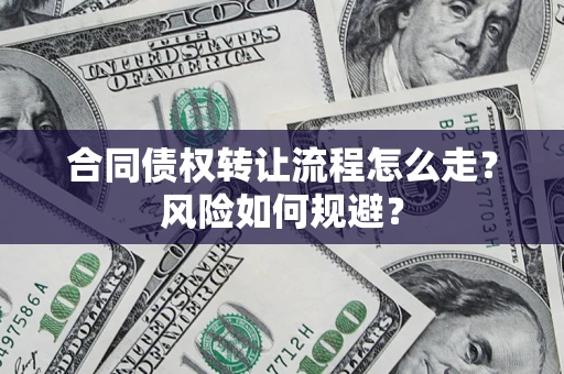 北京合同债权转让流程怎么走？风险如何规避？
