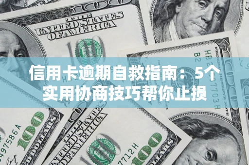 北京信用卡逾期自救指南：5个实用协商技巧帮你止损
