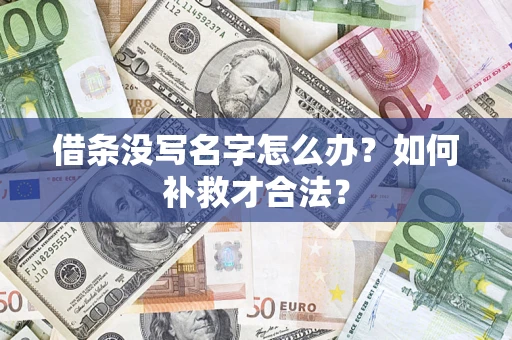 北京借条没写名字怎么办？如何补救才合法？