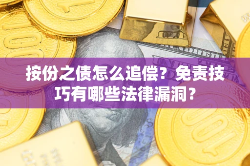 北京按份之债怎么追偿？免责技巧有哪些法律漏洞？