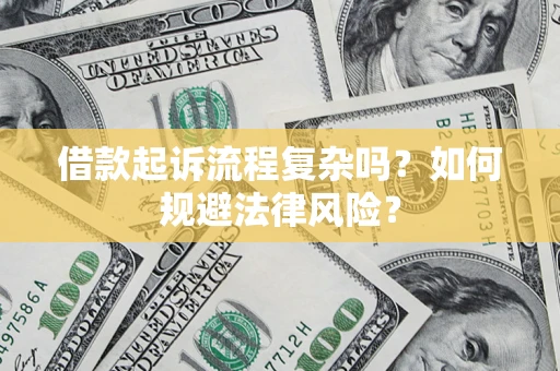 北京借款起诉流程复杂吗？如何规避法律风险？
