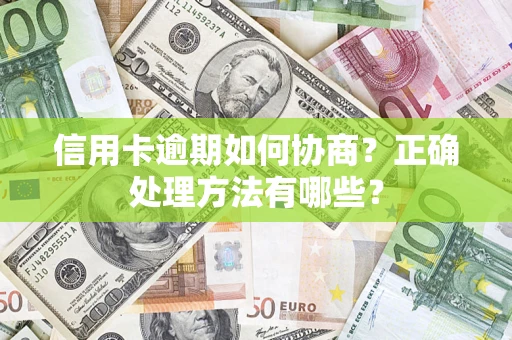 北京信用卡逾期如何协商？正确处理方法有哪些？