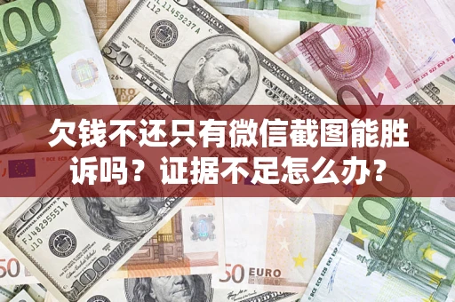 北京欠钱不还只有微信截图能胜诉吗？证据不足怎么办？