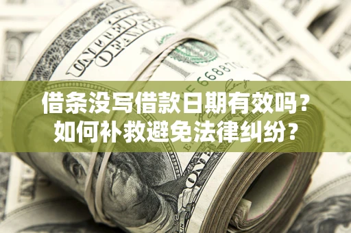 北京借条没写借款日期有效吗？如何补救避免法律纠纷？