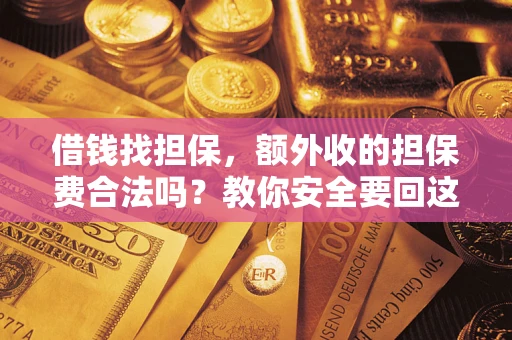 北京借钱找担保，额外收的担保费合法吗？教你安全要回这笔钱