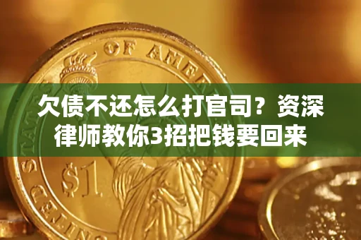 北京欠债不还怎么打官司？资深律师教你3招把钱要回来
