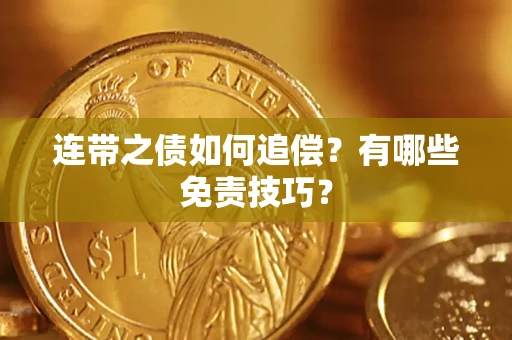 北京连带之债如何追偿？有哪些免责技巧？