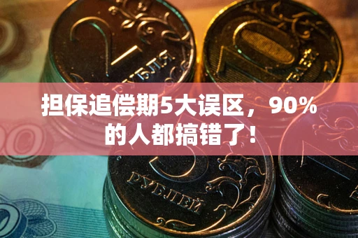 北京担保追偿期5大误区，90%的人都搞错了！