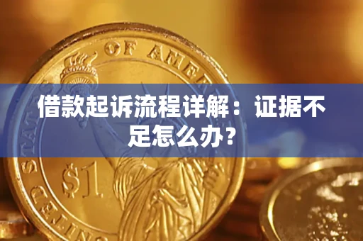 北京借款起诉流程详解：证据不足怎么办？