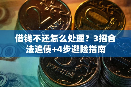 北京借钱不还怎么处理？3招合法追债+4步避险指南