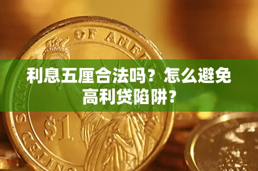北京利息五厘合法吗？怎么避免高利贷陷阱？