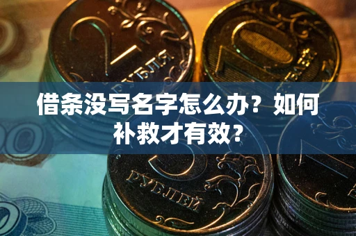 北京借条没写名字怎么办？如何补救才有效？