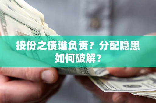北京按份之债谁负责？分配隐患如何破解？