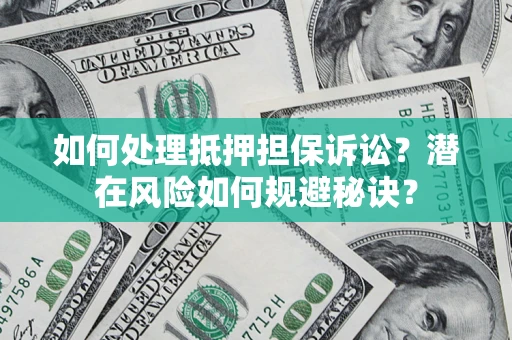 北京如何处理抵押担保诉讼？潜在风险如何规避秘诀？